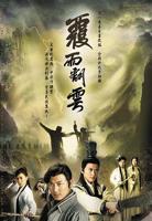 《覆雨翻云》完整版在线收看