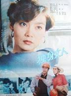 《单身女人》韩剧未删减版在线观看