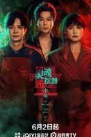 《灵魂摆渡十年2026》HD中字在线观看