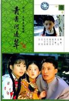 《青青河边草》
