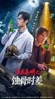 《法医秦明之蚀骨时差》