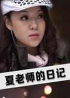 夏老师的日记-国语免费观看高清完整版全集