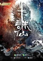 《诛仙》高清在线收看