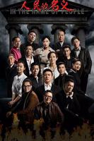 《人民的名义》完整版免费观看