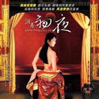 台湾版《洞房奇谭》完整版云播放