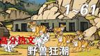 《野兽狂潮完整版》免费观看