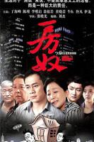 房奴电视剧在线观看 