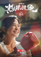 热辣滚烫-电影在线观看
