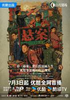 悬案-电视剧在线观看