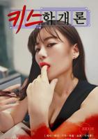 《接吻练习》电影免费在线观看