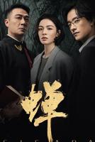 《蝉》电视剧免费在线观看