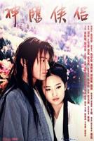 《神雕侠侣》全集免费观看