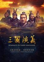 《三国演义》 电视剧全集高清播放