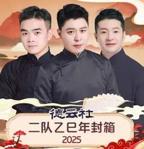 德云社二队乙巳年封箱