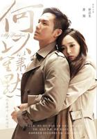 电视剧《何以笙箫默1》在线免费观看_完整版