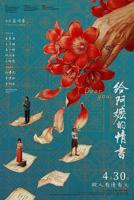 给阿嚒的情书