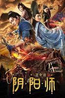 电影《戏命师之阴阳师》免费在线观看