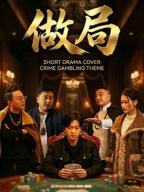 《做局》短句在线观看
