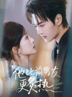 《他比前男友更炙热》电视剧免费观看_高清全集完整版