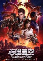 《吞噬星空》免费免费观看