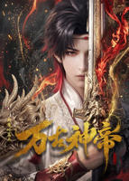 《万古神帝》HD中字高清观看