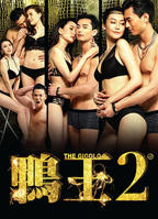 《鸭王2》免费电影在线观看