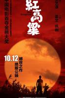 《红高粱家族》