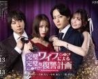 《完美妻子》日剧在线观看免费电视剧1080P高清未删减版