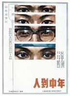 人到中年电影