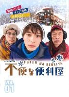 《不便的便利店》免费电视剧1080P高清全集云播放