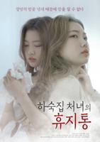 韩剧《沣满的女佣》完整版在线观看免费