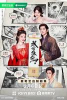 《成何体统》2026电视剧免费在线观看-高清完整版