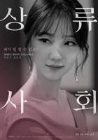 韩剧《上流社会》无删减在线免费观看_高清完整版