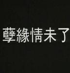《孽火》HD中字云播放