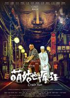 《尼姑也疯狂》国语版高清在线观看