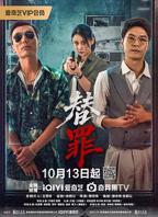 《替罪 电视剧》高清免费观看