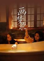 《画梦录》免费在线收看