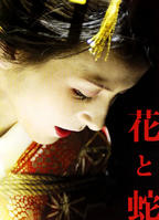 花与蛇电影