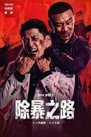 除暴之路完整版电影在线观看