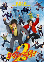 《年会不能停2》免费电影在线观看
