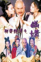 《聊斋奇谭》完整版在线观看