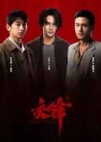 交锋欧豪电视剧