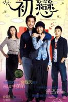 初恋时间1-6集免费观看
