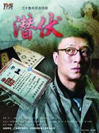 《潜伏》完整版在线收看