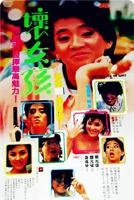 纵情女孩1982版美国喜剧演员表