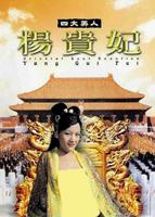 《四大美人之贵妃闯地府》免费免费观看