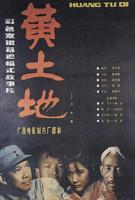 黄土地-电影免费在线观看