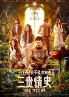 《三贵情史》未删减版在线收看