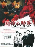 《便衣警察》电视剧免费在线观看