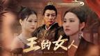 《完整的女人》高清免费观看